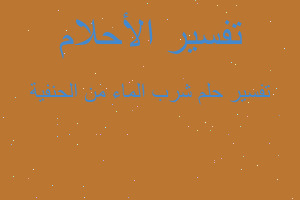 تفسير شرب الماء من الحنفية في المنام