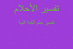 تفسير الكبة النية في المنام