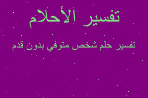 تفسير شخص متوفي بدون قدم في المنام