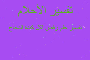 تفسير رفض اكل كبدة الدجاج في المنام