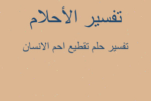 تفسير تقطيع احم الانسان في المنام