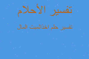 تفسير اخذالمبت المال في المنام