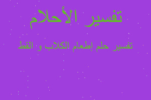 تفسير إطعام الكلاب و القط في المنام