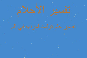 تفسير تولسد امراءه في الم في المنام