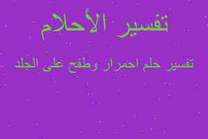 تفسير احمرار وطفح على الجلد في المنام