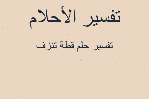 تفسير قطة تنزف في المنام