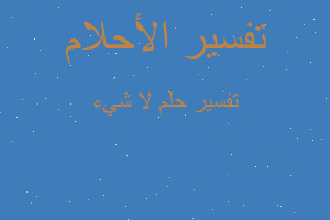 تفسير لا شيء في المنام تفسير لا شيء في المنام