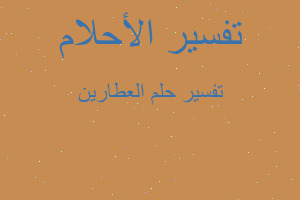 تفسير العطارين في المنام