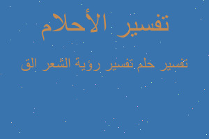 تفسير تفسير رؤية الشعر الق في المنام