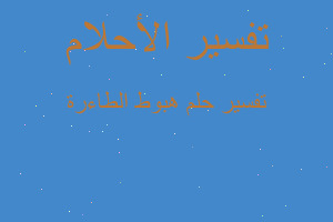 تفسير هبوط الطاءرة في المنام