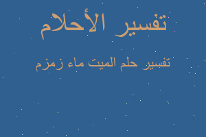 تفسير الميت ماء زمزم في المنام