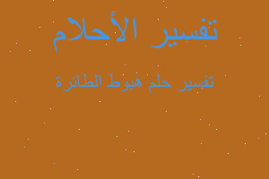 تفسير هبوط الطائرة في المنام