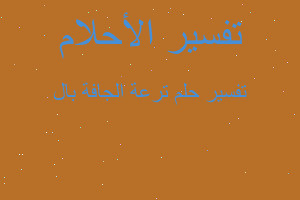 تفسير ترعة الجافة بال في المنام