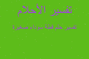 تفسير ‏قطة سوداء صغيرة في المنام