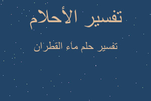 تفسير ماء القطران في المنام