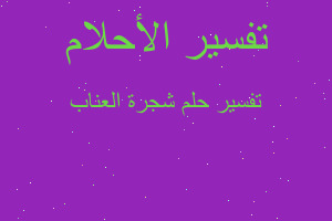 تفسير شجرة العناب في المنام