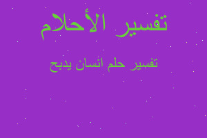 تفسير انسان يدبح في المنام