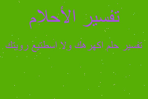 تفسير اكهرهك ولا اسطتيع رويتك في المنام