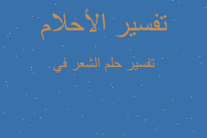 تفسير الشعر في في المنام