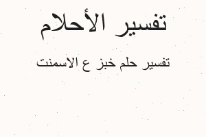 تفسير خبز ع الاسمنت في المنام تفسير خبز ع الاسمنت في المنام