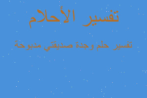 تفسير وجدة صديقتي مدبوحة في المنام