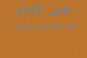 تفسير الجلوس مع الوزير في المنام