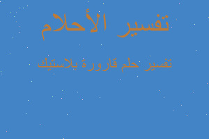 تفسير قارورة بلاستيك في المنام