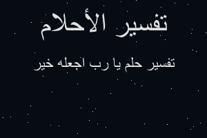 تفسير يا رب اجعله خير في المنام