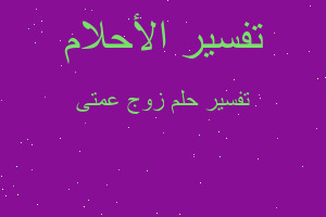 تفسير زوج عمتى في المنام