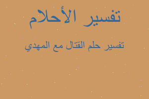 تفسير القتال مع المهدي في المنام