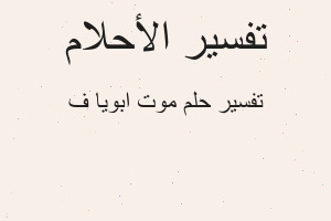 تفسير موت ابويا ف في المنام