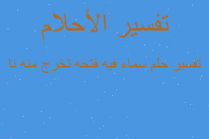 تفسير سماء فيه فتحه تخرج منه نا في المنام