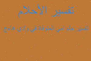 تفسير امي المتوفاة في وادي هاءج في المنام