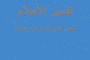 تفسير ولدت بنت وماتت في المنام