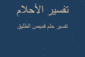 تفسير قميص الطليق في المنام