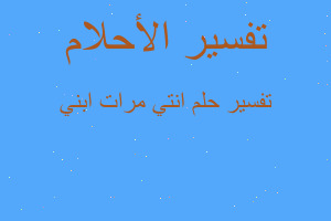 تفسير انتي مرات ابني في المنام