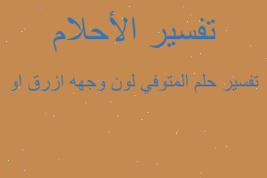 تفسير المتوفي لون وجهه ازرق او في المنام