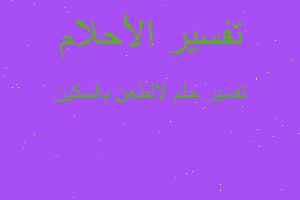 تفسير لالطعن بالسكين في المنام