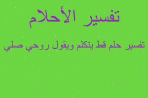 تفسير قط يتكلم ويقول روحي صلي في المنام تفسير قط يتكلم ويقول روحي صلي في المنام