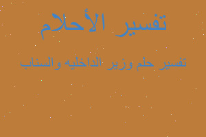 تفسير وزير الداخليه والسناب في المنام