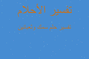 تفسير سمك وثعبانين في المنام تفسير سمك وثعبانين في المنام