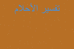 تفسير عروق حمراء في المنام