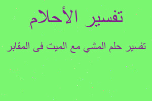 تفسير المشي مع الميت فى المقابر في المنام