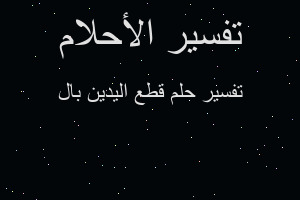 تفسير قطع اليدين بال في المنام