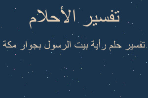 تفسير رأية بيت الرسول بجوار مكة في المنام