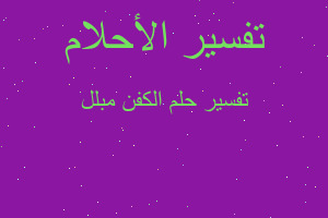 تفسير الكفن مبلل في المنام