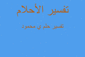 تفسير ي محمود في المنام تفسير ي محمود في المنام