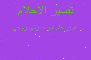 تفسير امراء تؤذي زوجي في المنام