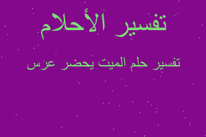 تفسير الميت يحضر عرس في المنام