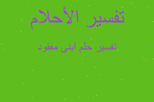 تفسير ابنى مفقود في المنام